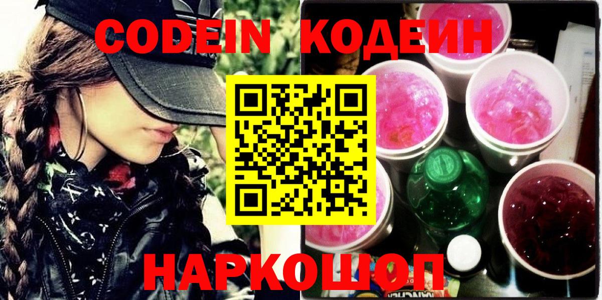 Ленинск-Кузнецкий  Codein напиток Lean (лин)  Вход с VPN 